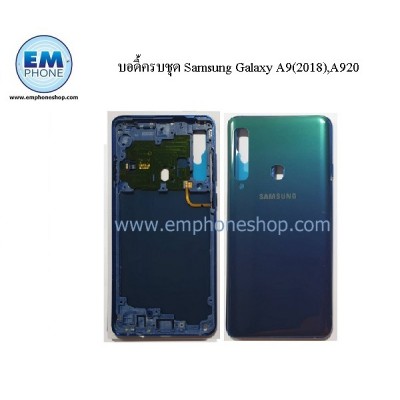 บอดี้ครบชุด Samsung Galaxy A9(2018),A920